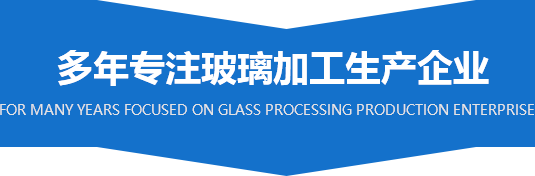 多年专注玻璃加工生产企业